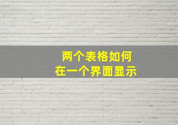 两个表格如何在一个界面显示