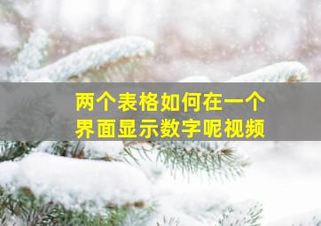 两个表格如何在一个界面显示数字呢视频