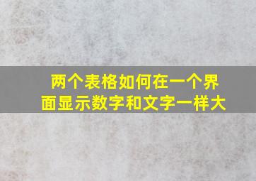 两个表格如何在一个界面显示数字和文字一样大