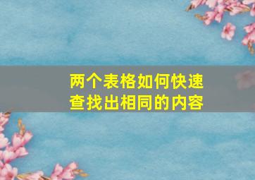 两个表格如何快速查找出相同的内容