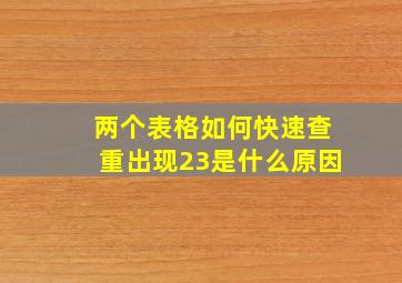 两个表格如何快速查重出现23是什么原因