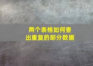 两个表格如何查出重复的部分数据