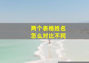 两个表格姓名怎么对比不同