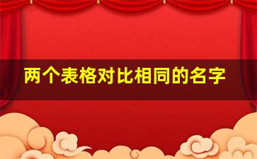 两个表格对比相同的名字