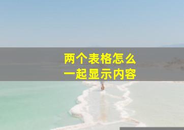 两个表格怎么一起显示内容