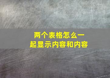 两个表格怎么一起显示内容和内容