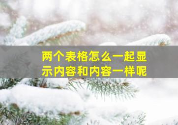 两个表格怎么一起显示内容和内容一样呢