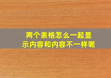 两个表格怎么一起显示内容和内容不一样呢