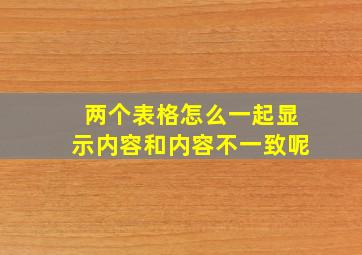 两个表格怎么一起显示内容和内容不一致呢