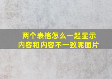 两个表格怎么一起显示内容和内容不一致呢图片