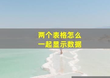 两个表格怎么一起显示数据