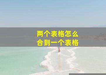 两个表格怎么合到一个表格