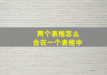 两个表格怎么合在一个表格中