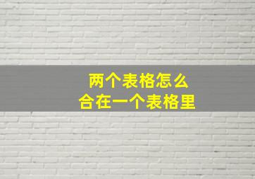 两个表格怎么合在一个表格里