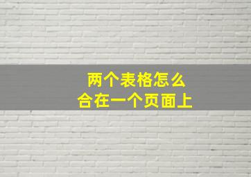 两个表格怎么合在一个页面上