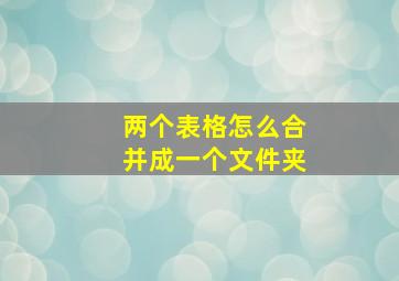 两个表格怎么合并成一个文件夹