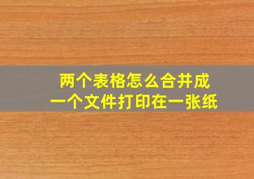 两个表格怎么合并成一个文件打印在一张纸