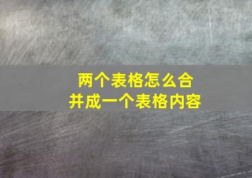 两个表格怎么合并成一个表格内容