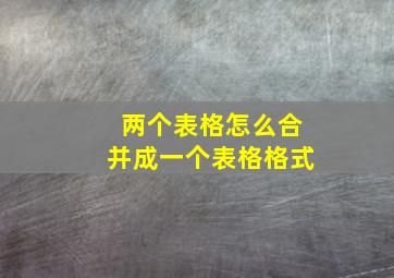 两个表格怎么合并成一个表格格式