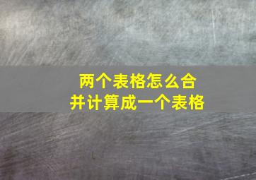 两个表格怎么合并计算成一个表格