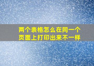 两个表格怎么在同一个页面上打印出来不一样