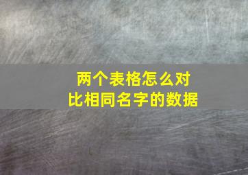 两个表格怎么对比相同名字的数据