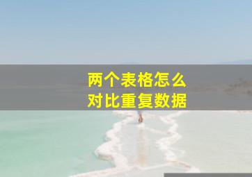 两个表格怎么对比重复数据