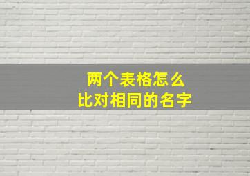 两个表格怎么比对相同的名字