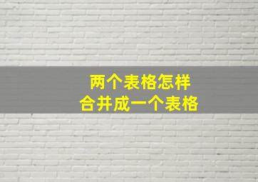 两个表格怎样合并成一个表格