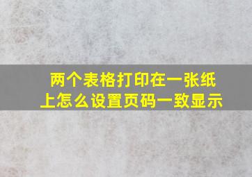 两个表格打印在一张纸上怎么设置页码一致显示