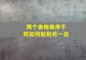 两个表格排序不同如何贴到另一边