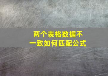 两个表格数据不一致如何匹配公式