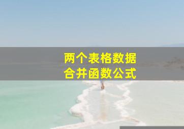 两个表格数据合并函数公式