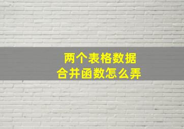 两个表格数据合并函数怎么弄