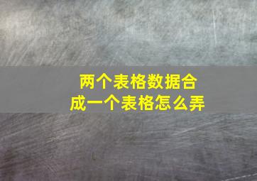 两个表格数据合成一个表格怎么弄