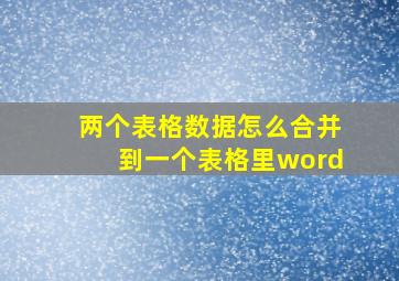 两个表格数据怎么合并到一个表格里word