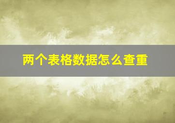 两个表格数据怎么查重