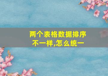 两个表格数据排序不一样,怎么统一