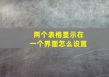 两个表格显示在一个界面怎么设置