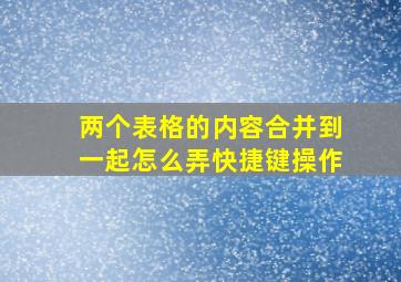 两个表格的内容合并到一起怎么弄快捷键操作