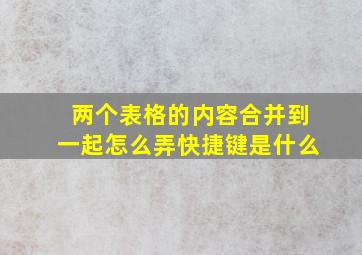 两个表格的内容合并到一起怎么弄快捷键是什么