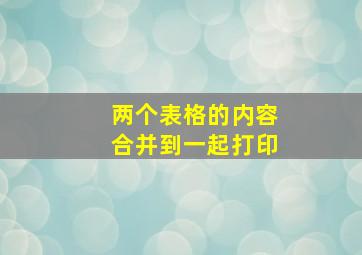 两个表格的内容合并到一起打印