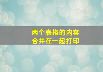 两个表格的内容合并在一起打印