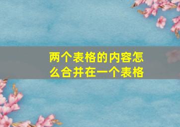 两个表格的内容怎么合并在一个表格