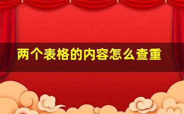 两个表格的内容怎么查重