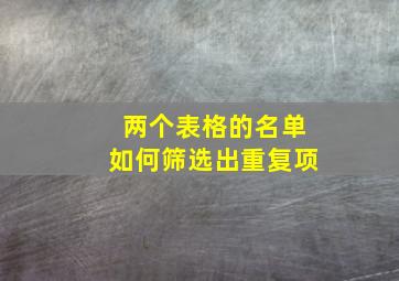 两个表格的名单如何筛选出重复项