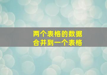 两个表格的数据合并到一个表格