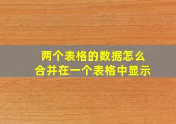 两个表格的数据怎么合并在一个表格中显示