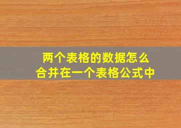 两个表格的数据怎么合并在一个表格公式中