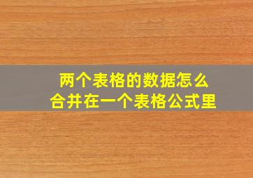 两个表格的数据怎么合并在一个表格公式里